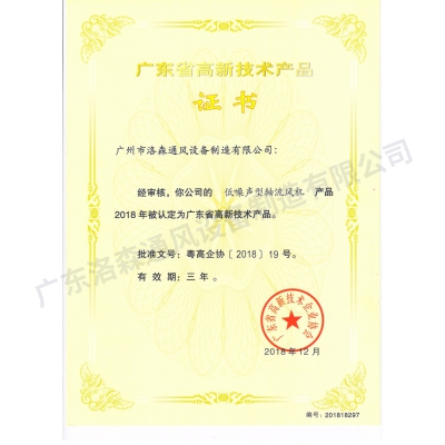 高新技術(shù)產(chǎn)品證書(shū)-低噪聲型軸流風(fēng)機(jī)