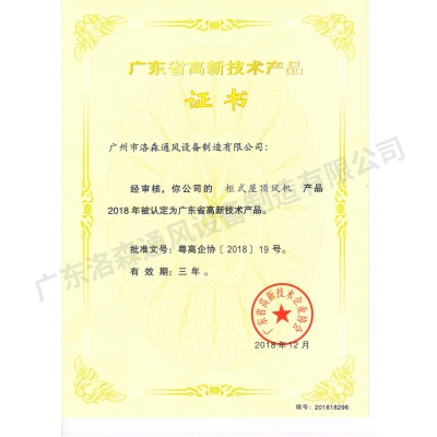高新技術(shù)產(chǎn)品證書(shū)-柜式屋頂風(fēng)機(jī)