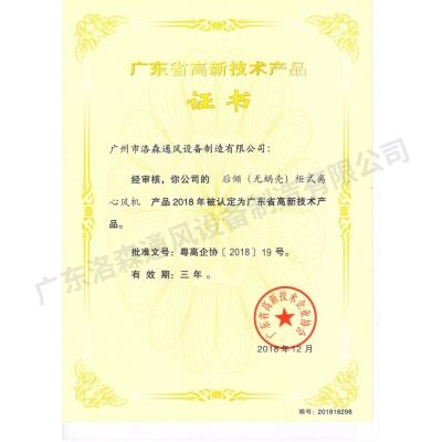高新技術(shù)產(chǎn)品證書(shū)-后傾(無(wú)蝸殼)柜式離心風(fēng)機(jī)