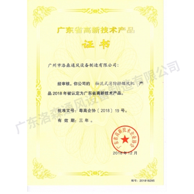 高新技術(shù)產(chǎn)品證書(shū)-軸流式消防排煙風(fēng)機(jī)