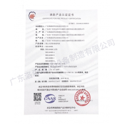 消防產(chǎn)品認(rèn)證證書(shū)-離心式消防排煙風(fēng)機(jī)SDZ1400BB