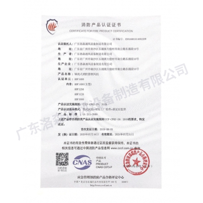 消防產(chǎn)品認(rèn)證證書(shū)-軸流式消防排煙風(fēng)機(jī)ADF1400