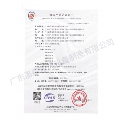 消防產(chǎn)品認(rèn)證證書(shū)-軸流式消防排煙風(fēng)機(jī)ADF1800B